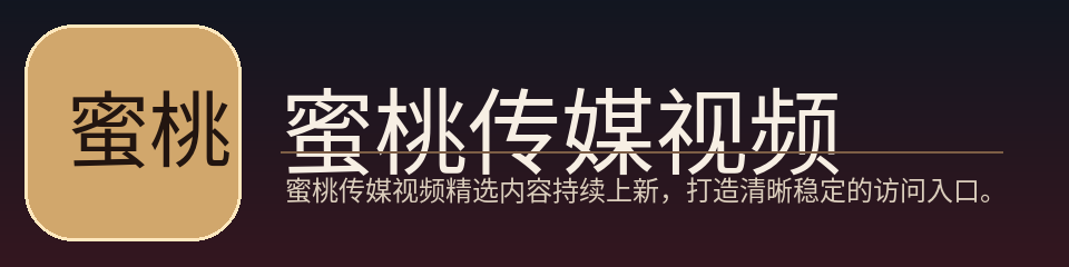 蜜桃传媒视频